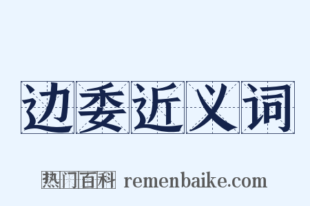 边委近义词是什么意思的图片